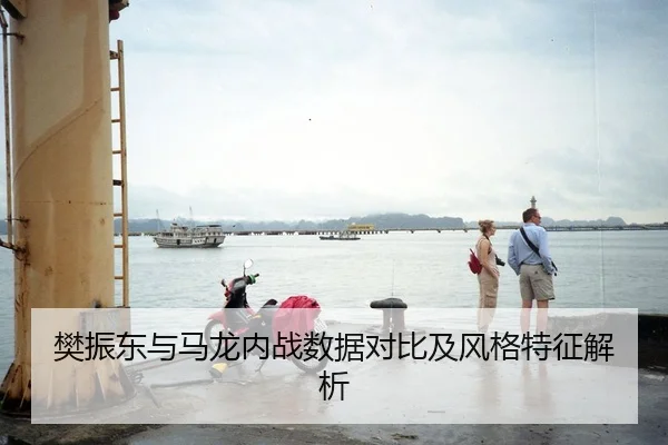 樊振东与马龙内战数据对比及风格特征解析
